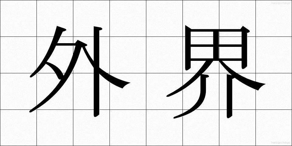 外界 (がいかい)