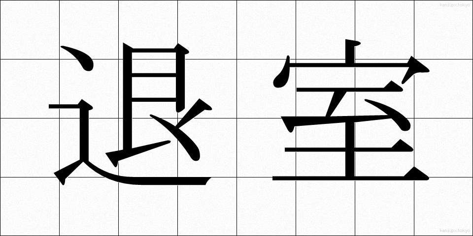 退室 (たいしつ)