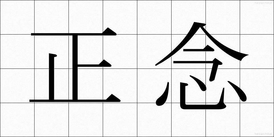 正念 (しょうねん)
