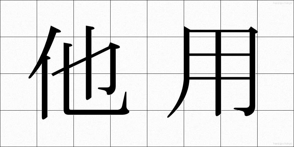 他用 (たよう)