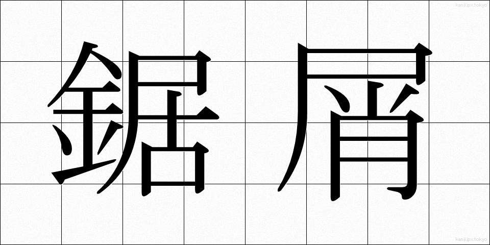 鋸屑 (きょくず)