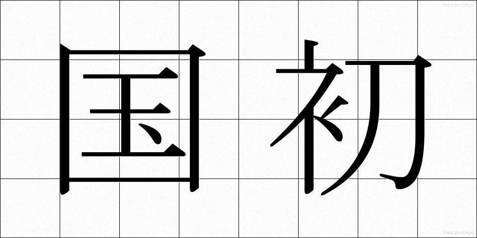 国初 (こくしょ)