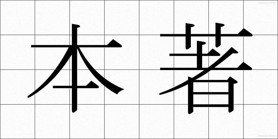 本著 (ほんちょ)