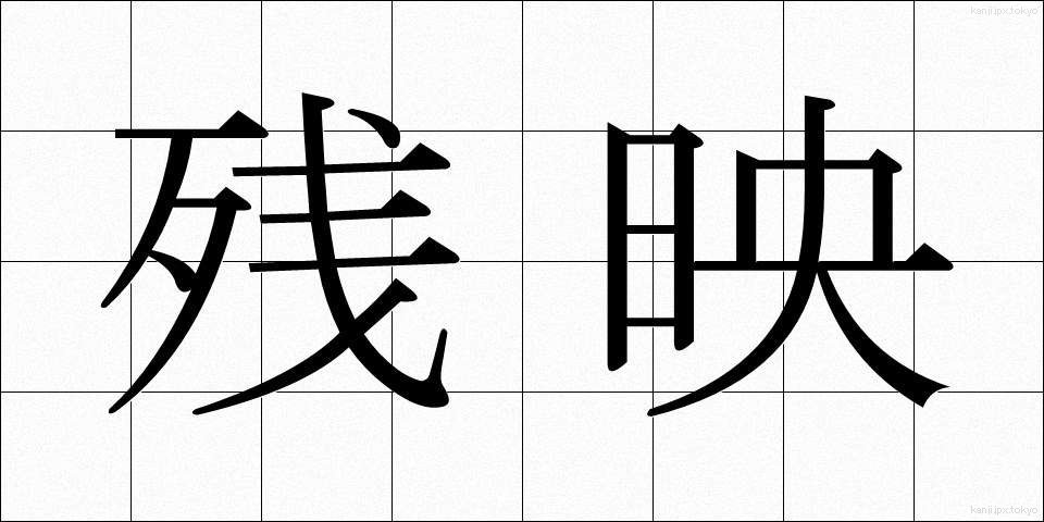 残映 (ざんえい)