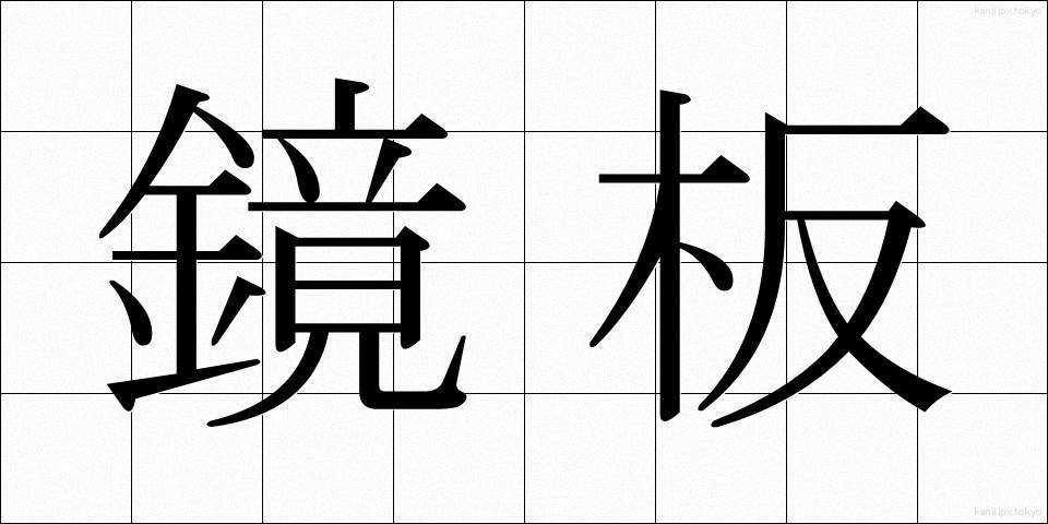 鏡板 (きょうばん)