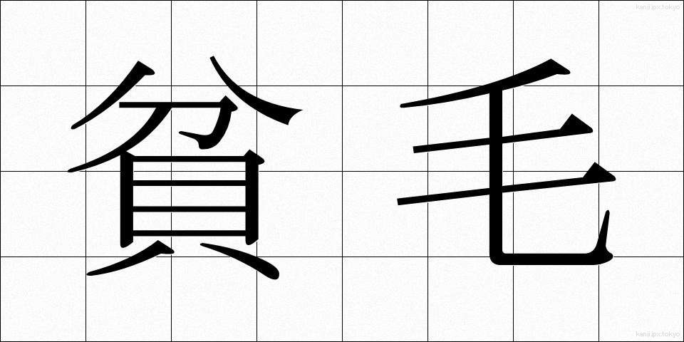 貧毛 (ひんもう)