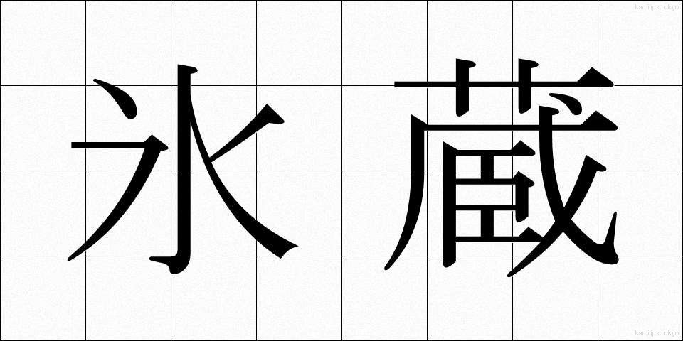 氷蔵 (ひょうぞう)