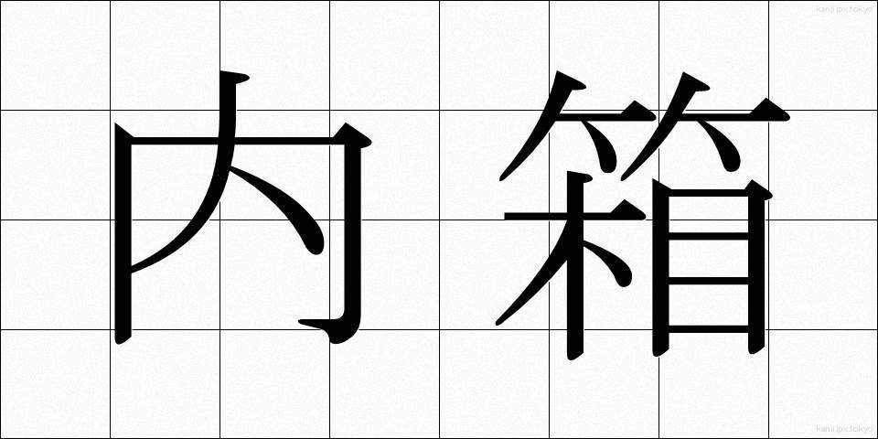 内箱 (ないばこ)