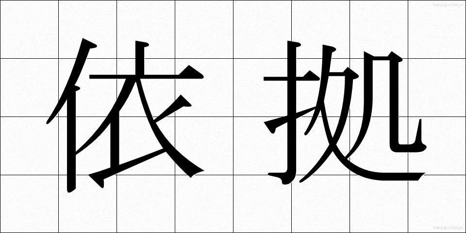 依拠 (いきょ)