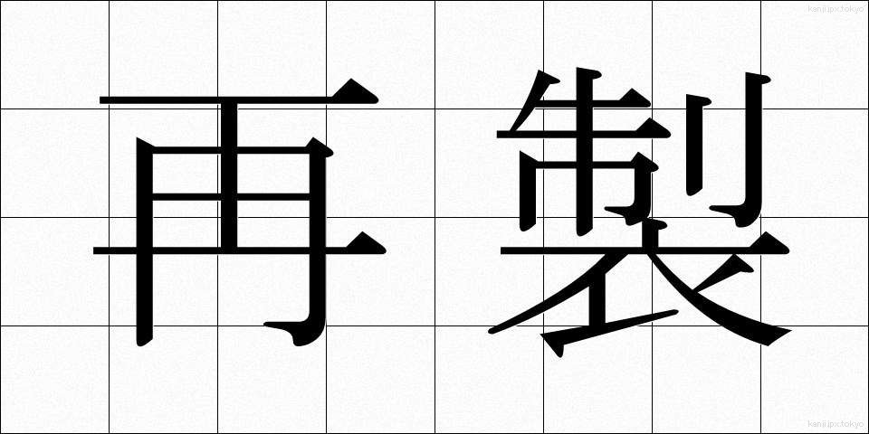 再製 (さいせい)