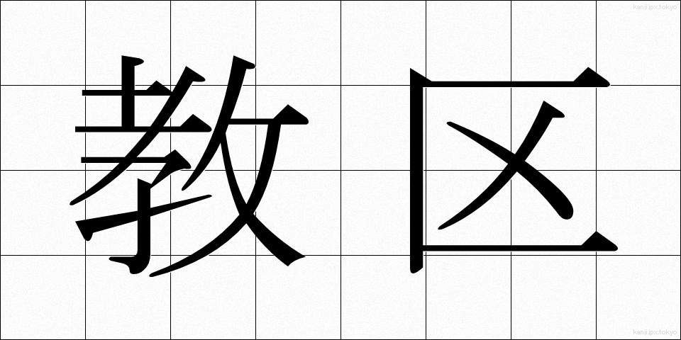 教区 (きょうく)
