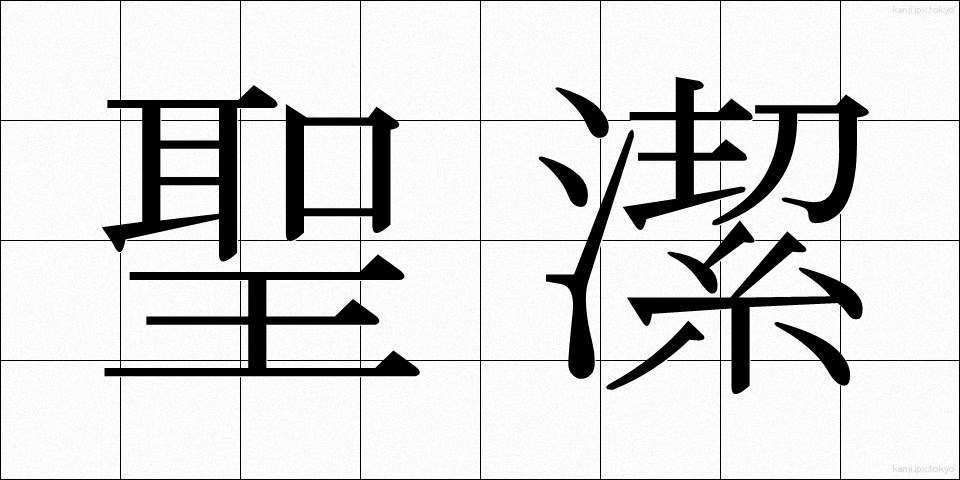聖潔 (せいけつ)