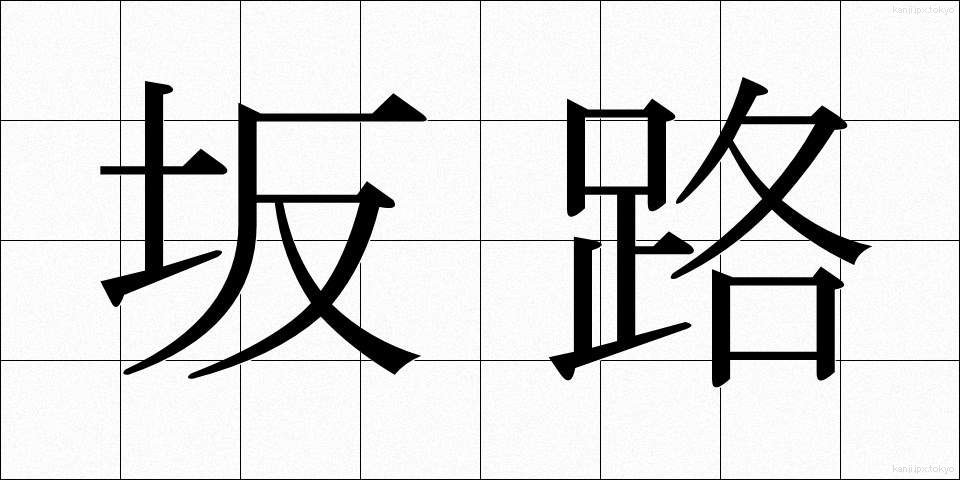坂路 (さかろ)