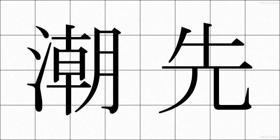 潮先 (しおさき)