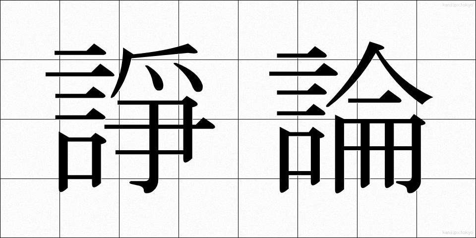 諍論 (じょうろん)