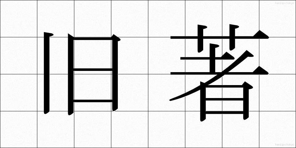 旧著 (きゅうちょ)