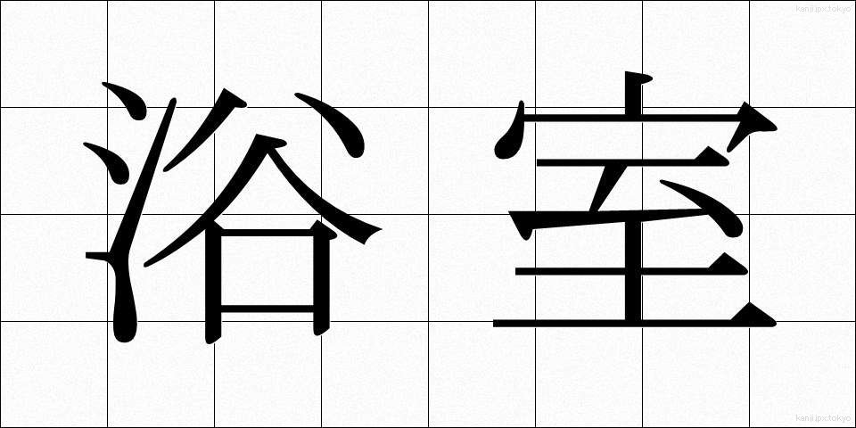 浴室 (よくしつ)