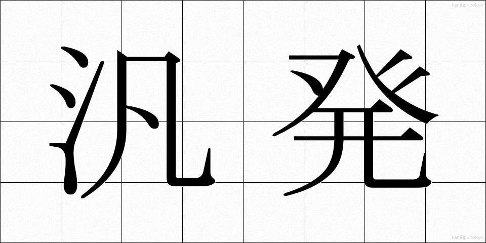 汎発 (はんぱつ)
