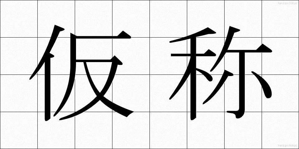 仮称 (かしょう)