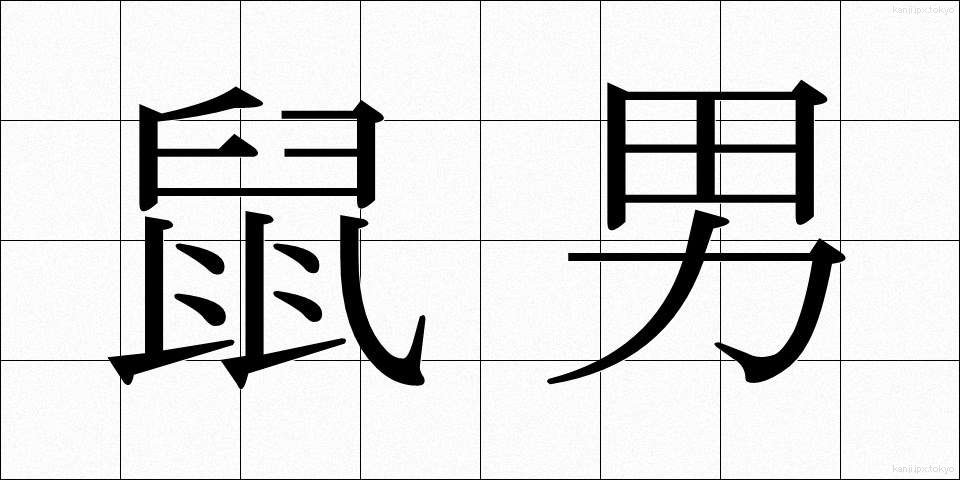 鼠男 (ねずみおとこ)