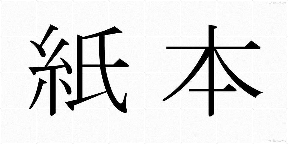 紙本 (かみほん)