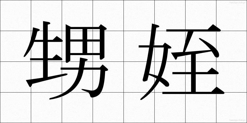 甥姪 (おいめい)