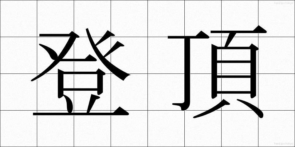 登頂 (とうちょう)
