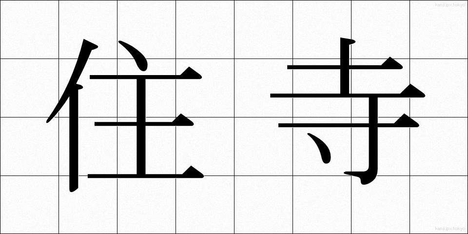 住寺 (じゅうじ)