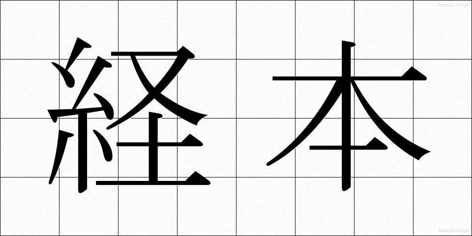経本 (けいほん)