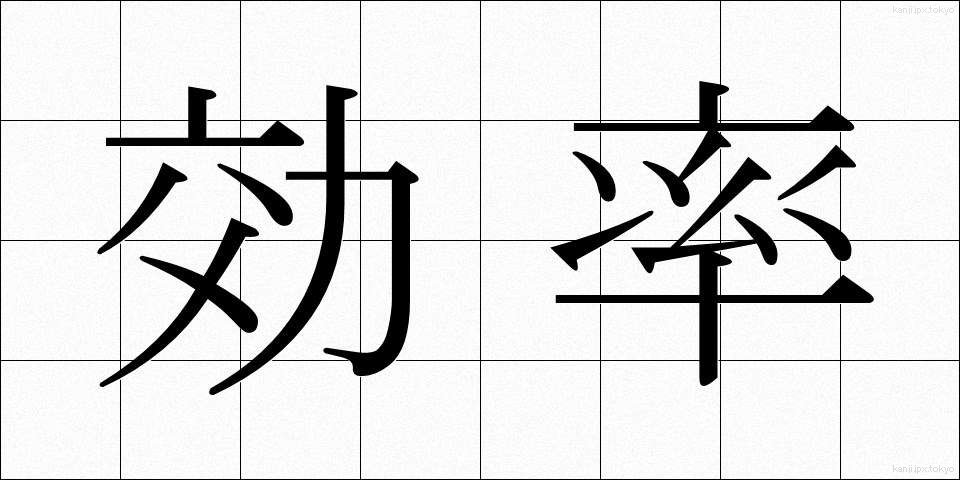 効率 (こうりつ)