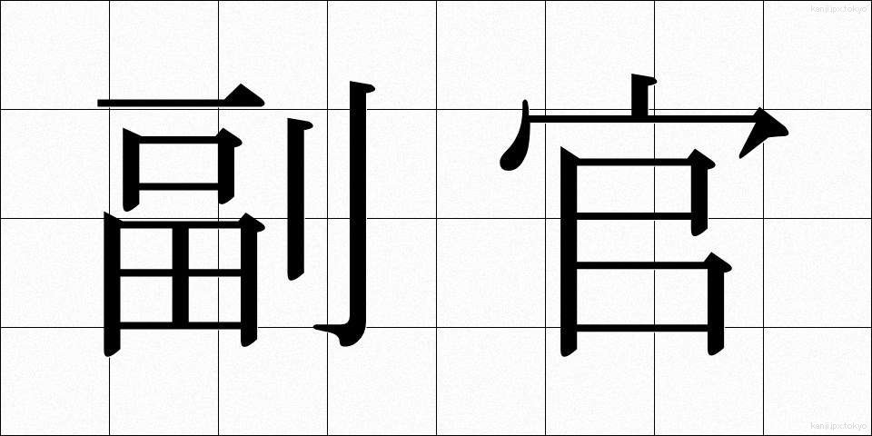 副官 (ふっかん)