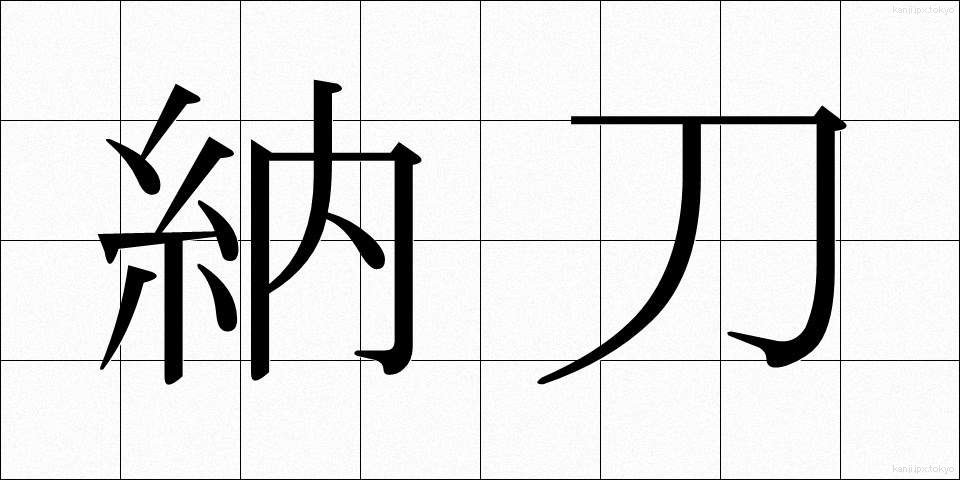 納刀 (のうとう)