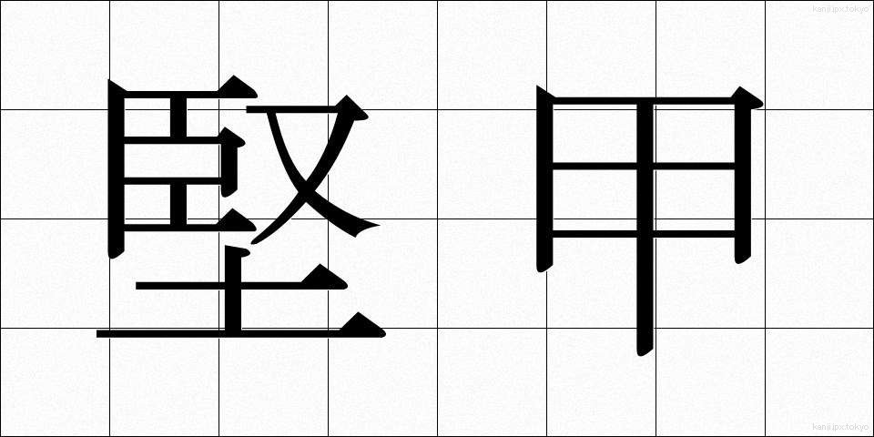堅甲 (けんこう)