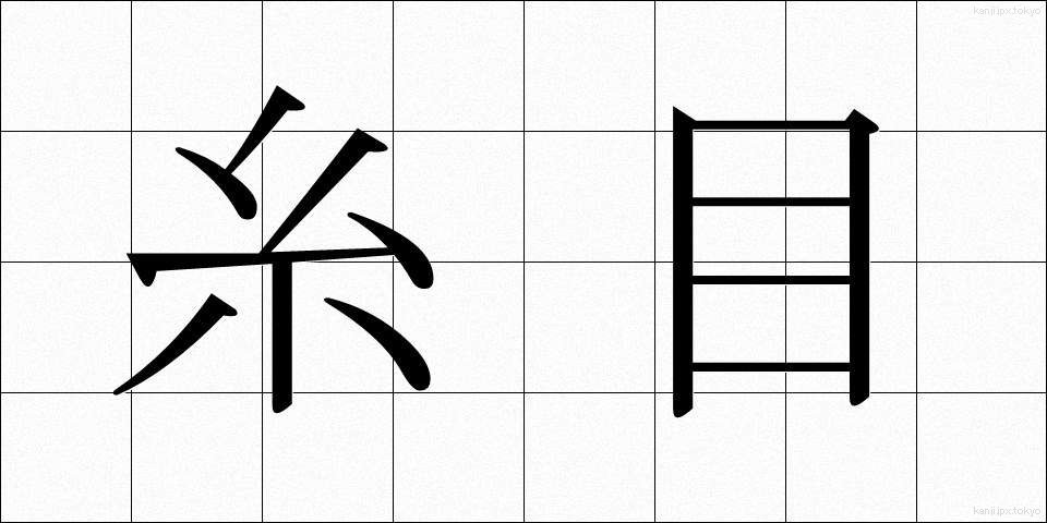 糸目 (いとめ)
