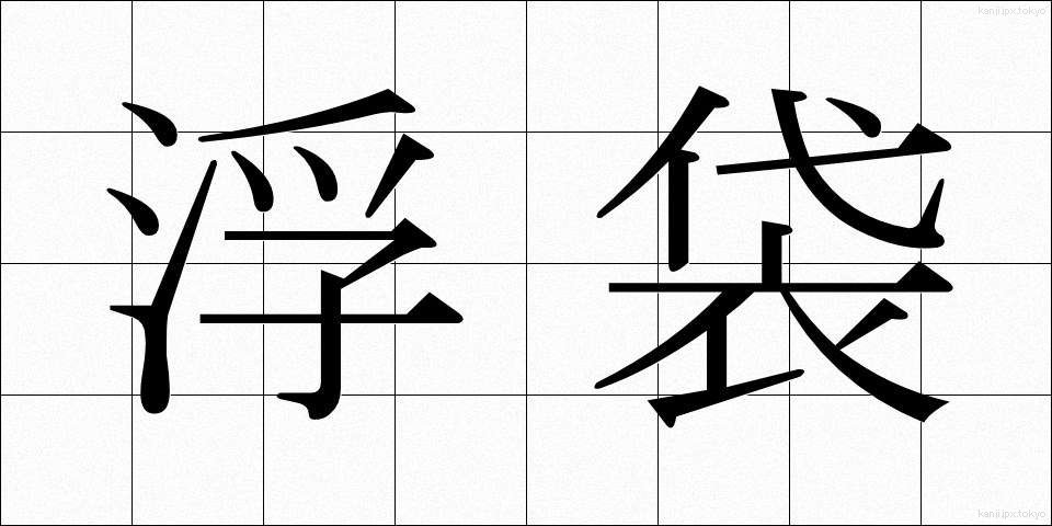 浮袋 (うきぶくろ)