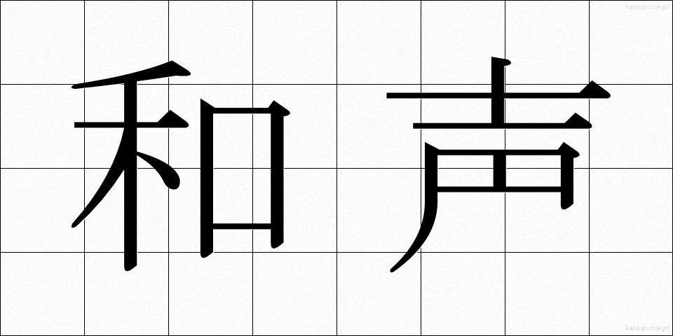 和声 (わせい)