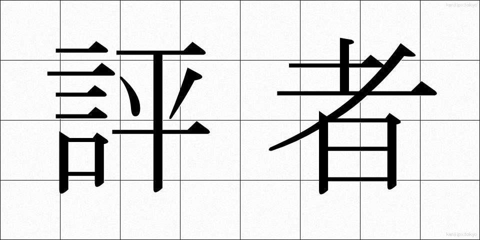 評者 (ひょうしゃ)