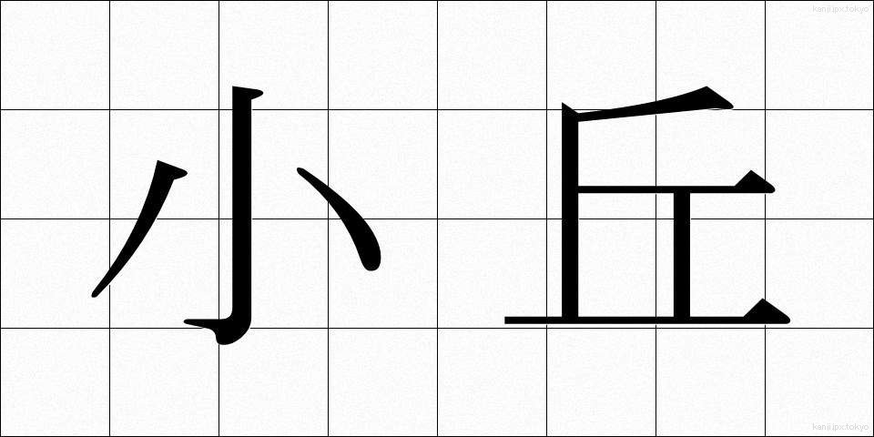 小丘 (しょうきゅう)