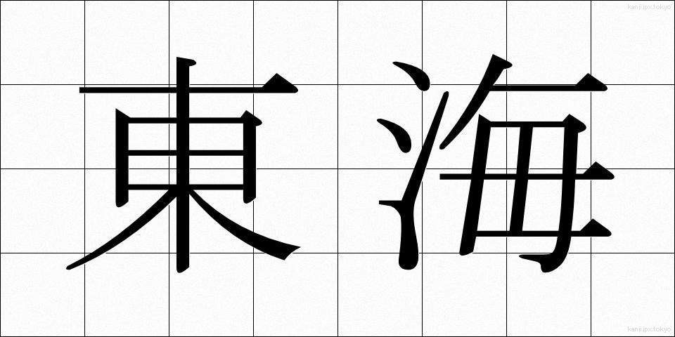 東海 (とうかい)