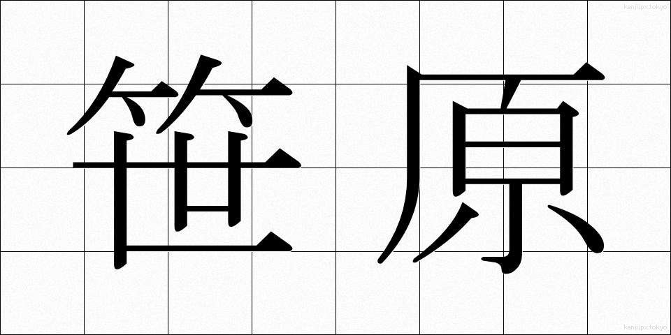 笹原 (ささはら)