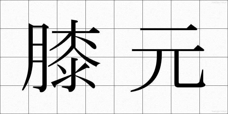 膝元 (ひざもと)