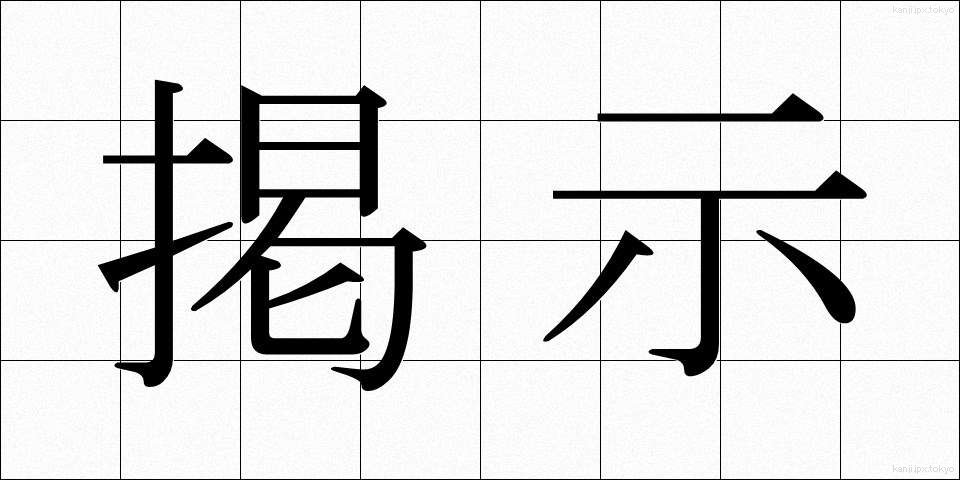 掲示 (けいじ)