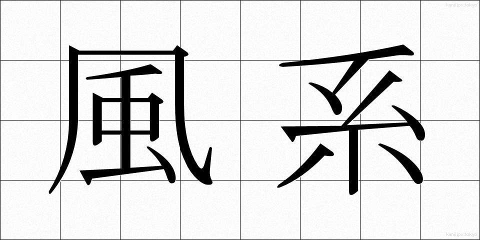風系 (ふうけい)