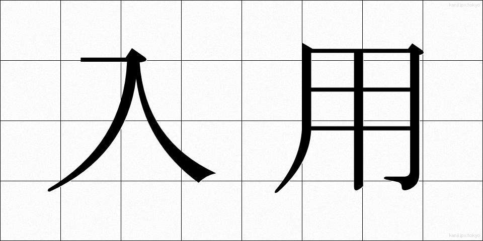 入用 (にゅうよう)