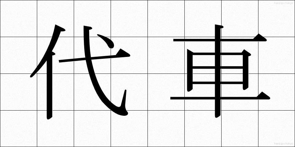 代車 (だいしゃ)