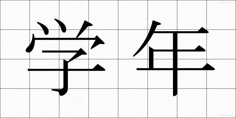 学年 (がくねん)