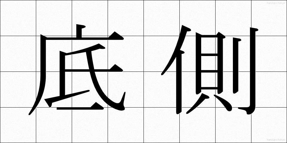 底側 (ていそく)