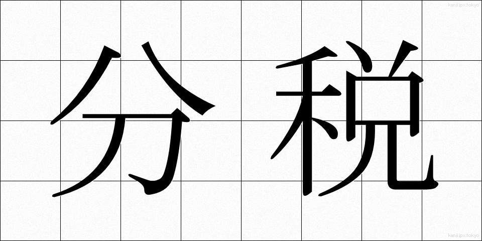 分税 (ぶんぜい)