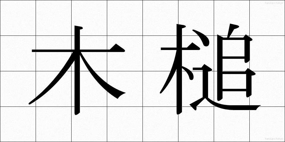 木槌 (きづち)