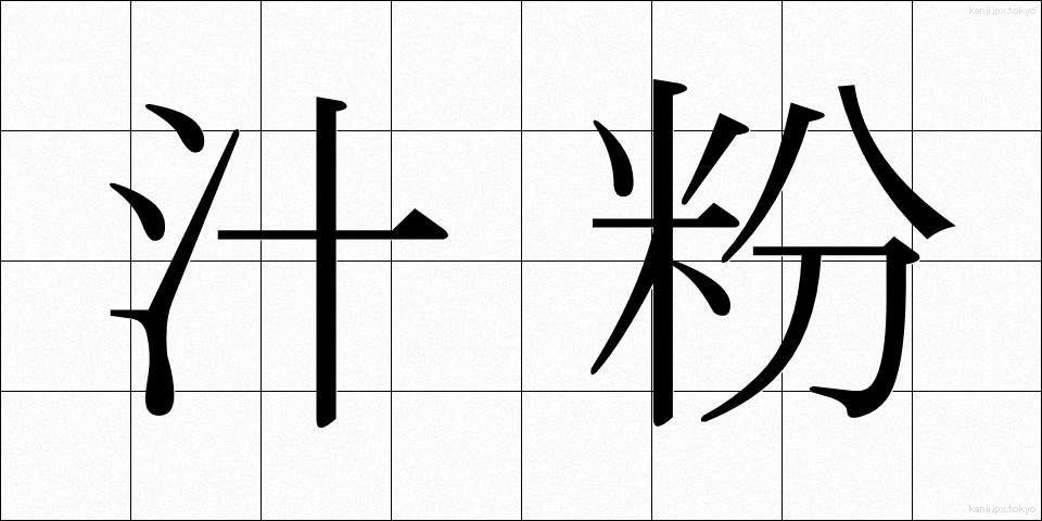 汁粉 (しるこ)